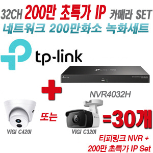 [IP-2M] 티피링크 32CH 1080p NVR + 200만 초특가 IP카메라 30개 SET [NVR4032H + VIGI C420I + VIGI C320I]  [실내형렌즈-2.8mm/실외형렌즈-4mm]